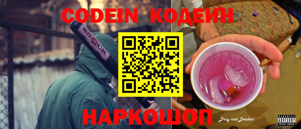 Кодеин Purple Drank Барабинск